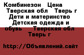 Комбинезон › Цена ­ 300 - Тверская обл., Тверь г. Дети и материнство » Детская одежда и обувь   . Тверская обл.,Тверь г.